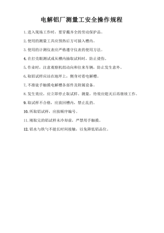 电解铝厂测量工安全操作规程.doc