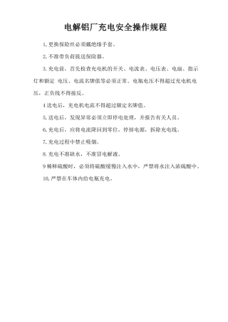 电解铝厂充电安全操作规程.doc