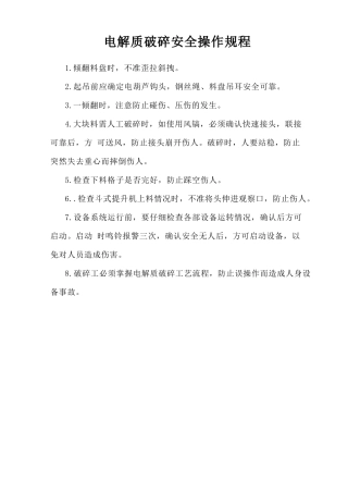 电解质破碎安全操作规程.doc