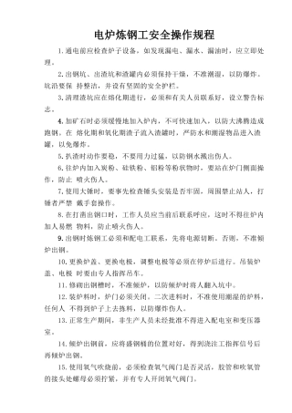 电炉炼钢工安全操作规程.doc