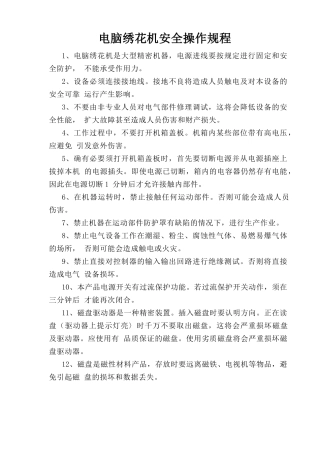 电脑绣花机安全操作规程.doc