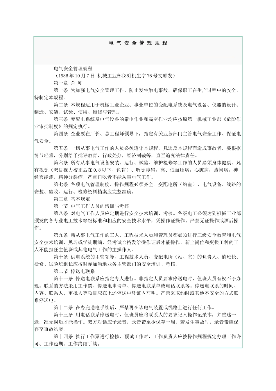 电气安全操作规程.doc_第1页