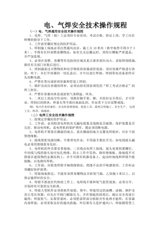 电气焊工安全技术操作规程.doc