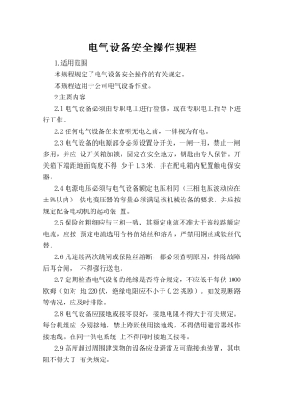 电气设备安全操作规程.doc