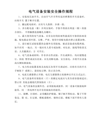 电气设备安装安全操作规程.doc