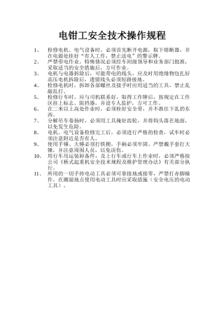 电钳工安全技术操作规程.doc