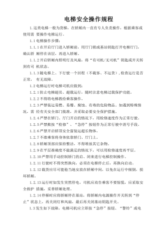 电梯安全操作规程.doc