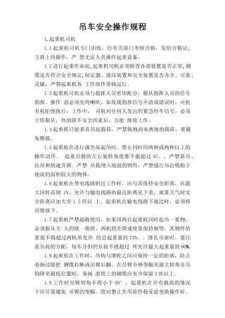 吊车安全操作规程.doc