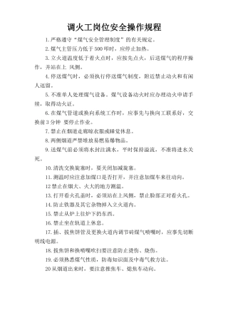 调火工岗位安全操作规程.doc