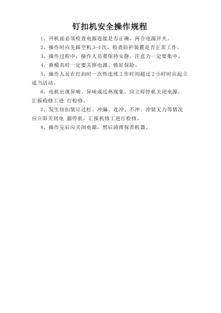 钉扣机安全操作规程.doc
