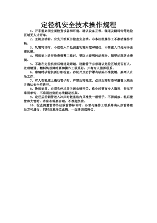 定径机安全技术操作规程.doc