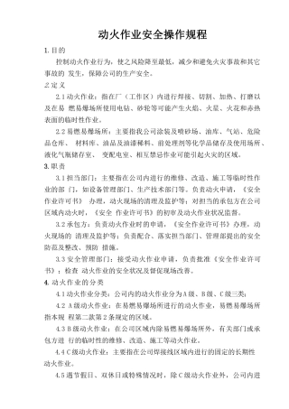 动火作业安全操作规程.doc