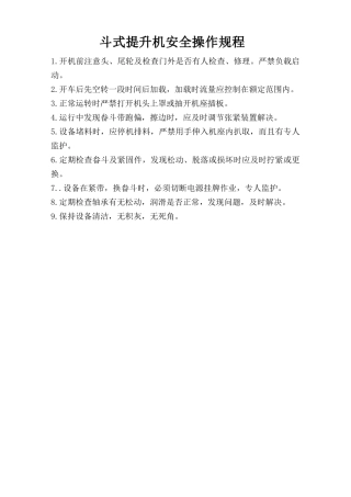 斗式提升机安全操作规程 .doc