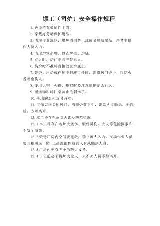 锻工（司炉）安全操作规程.doc
