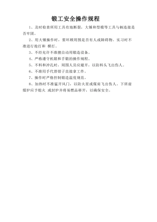 锻工安全操作规程.doc