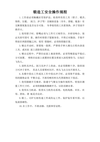 锻造工安全操作规程.doc
