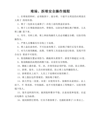 堆垛、拆堆安全操作规程.doc