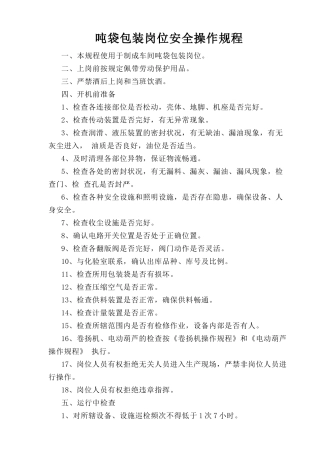 吨袋包装岗位安全操作规程.doc