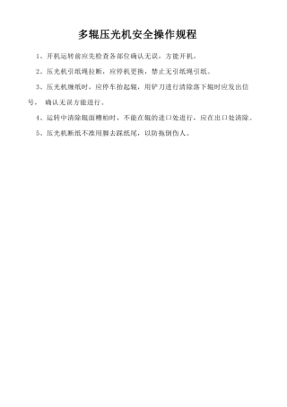 多辊压光机安全操作规程.doc