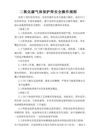 二氧化碳气体保护焊安全操作规程.doc