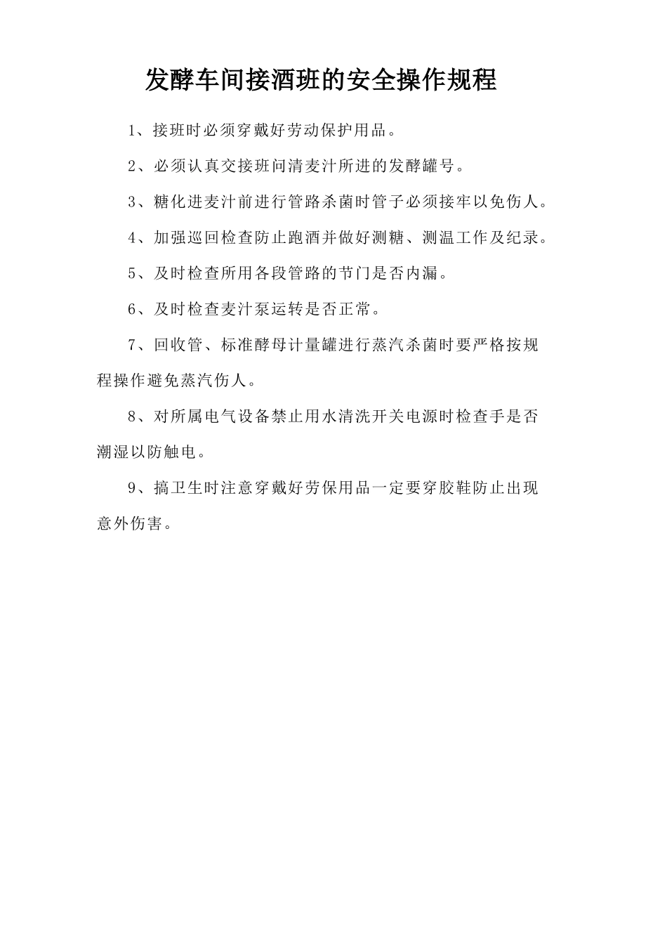 发酵车间接酒班的安全操作规程.doc_第1页