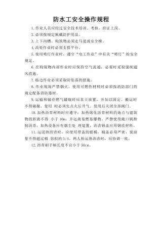 防水工安全操作规程.doc