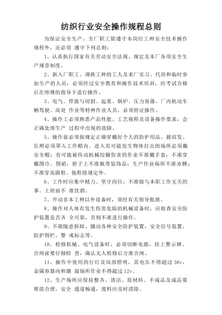纺织行业安全操作规程总则.doc