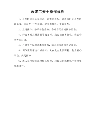 放浆工安全操作规程.doc