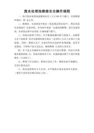 废水处理池维修安全操作规程.doc
