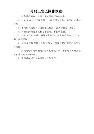 分码工安全操作规程.doc