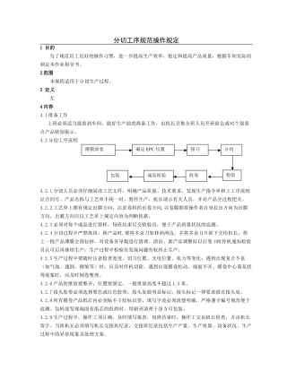 分切工序规范操作规定.doc
