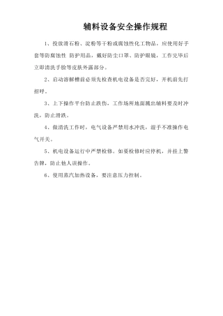 辅料设备安全操作规程.doc