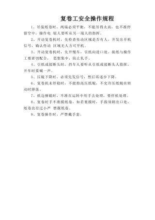 复卷工安全操作规程.doc