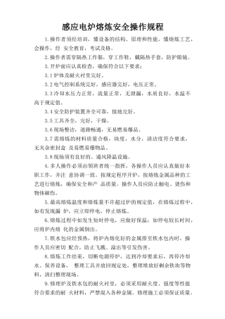 感应电炉熔炼安全操作规程.doc