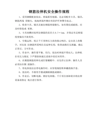 钢筋拉伸机安全操作规程.doc