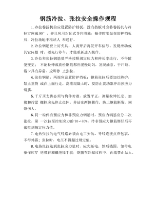 钢筋冷拉、张拉安全操作规程.doc