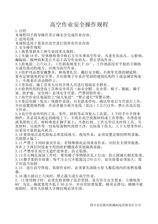 高空作业安全操作规程.doc