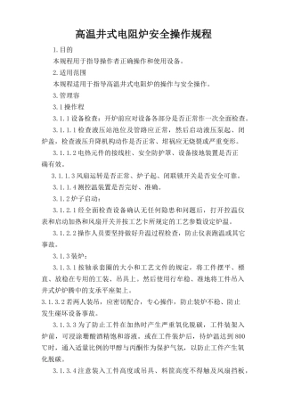 高温井式电阻炉安全操作规程.doc