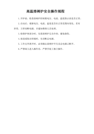 高温熔祷炉安全操作规程.doc