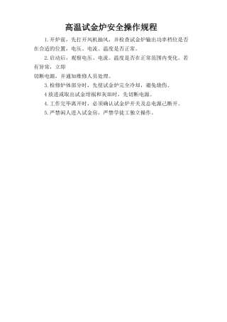 高温试金炉安全操作规程.doc
