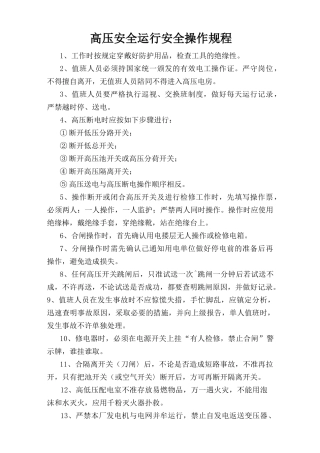 高压安全运行安全操作规程.doc