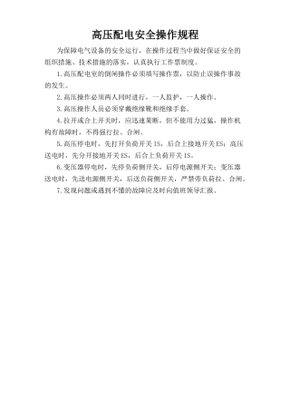 高压配电安全操作规程.doc