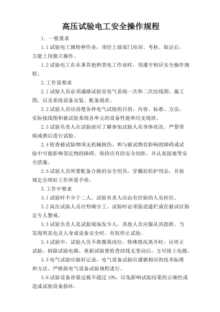 高压试验电工安全操作规程.doc