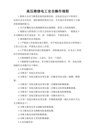 高压维修电工安全操作规程.doc