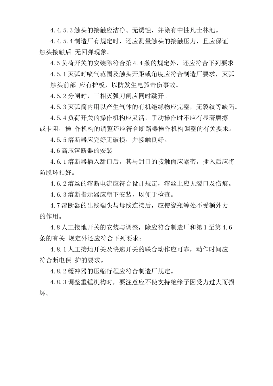 隔离开关、负荷开关及高压熔断器安装安全操作规程.doc_第3页