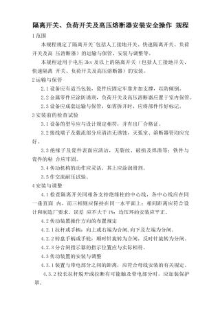 隔离开关、负荷开关及高压熔断器安装安全操作规程.doc