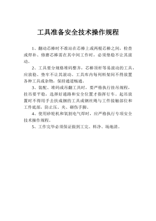 工具准备安全技术操作规程.doc