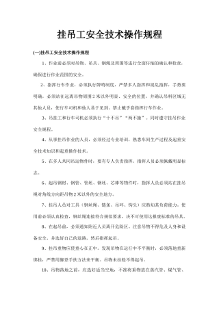 挂吊工安全技术操作规程.doc