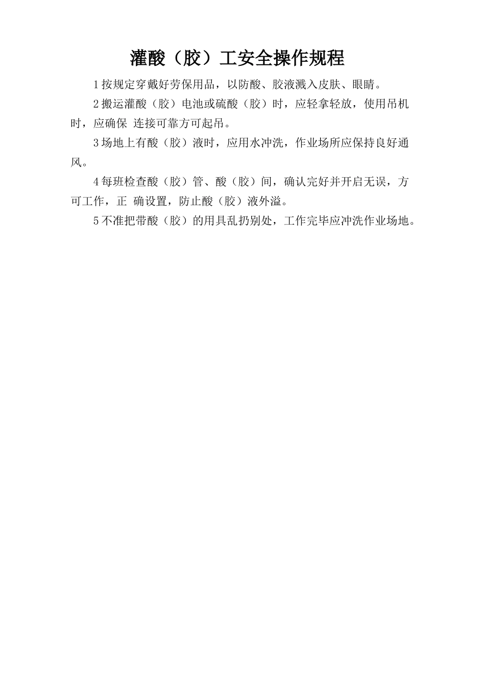 灌酸（胶）工安全操作规程.doc_第1页