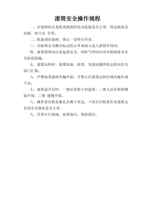 滚筒安全操作规程.doc